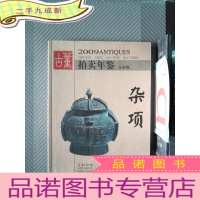 正 九成新2009年古董拍卖年鉴:杂项