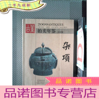 正 九成新2009年古董拍卖年鉴:杂项