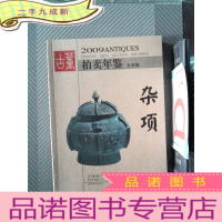 正 九成新2009年古董拍卖年鉴:杂项