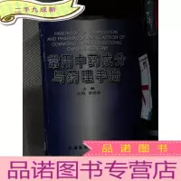 正 九成新常用中药成分与药理手册(上)