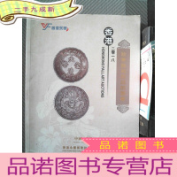 正 九成新2018香港秋季艺术拍卖会 钱币