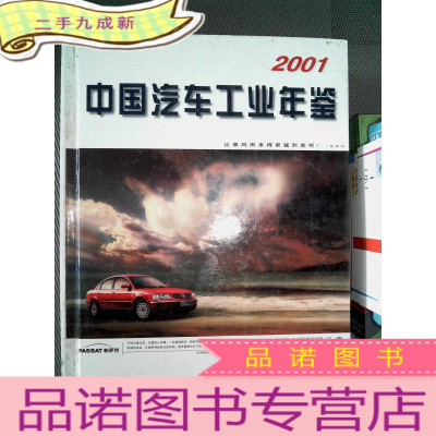 正 九成新2001中国汽车工业年鉴