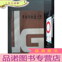 正 九成新手电筒制造工艺