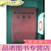 正 九成新爵士鼓演奏实用教程:爵士鼓演奏系统训练大教本(增订本)