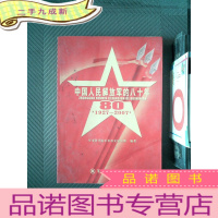 正 九成新中国人民解放军的八十年