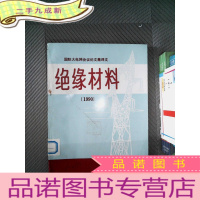 正 九成新国际大电网会议论文集译文:绝缘材料 1990