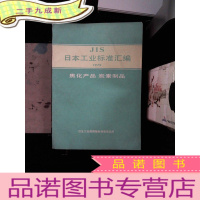 正 九成新JIS--曰本工业标准汇编--1979--焦化产品 炭素制品