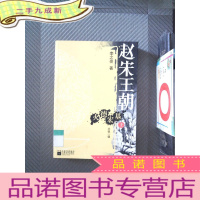 正 九成新赵宋王朝:火德宏基(太祖一朝)(上)