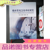 正 九成新临床常见急危重症研究