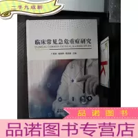 正 九成新临床常见急重症研究
