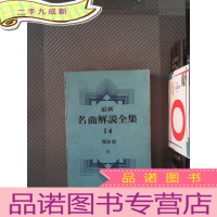 正 九成新名曲解说全集 14 独奏曲 1