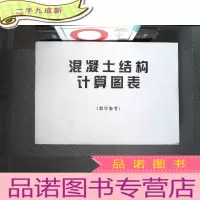 正 九成新混凝土结构计算图表 教学参考
