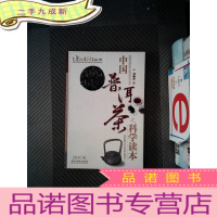 正 九成新中国普洱茶之科学读本