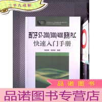 正 九成新西门子S7-200/300/400系列PLC快速入门手册