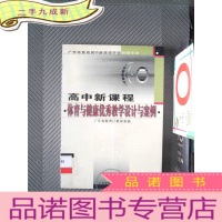 正 九成新广东省普通高中新课程实验研修手册:高中新课程体育与健康优秀教学设计与案例