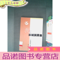 正 九成新我与长城润滑油