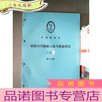 正 九成新钢质内河船舶人级与建造规范 1996 第二分册