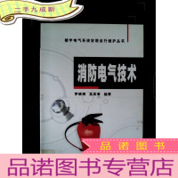 正 九成新消防电气技术/楼宇电气系统安装运行维护丛书