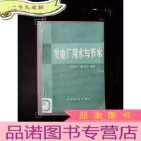 正 九成新发电厂用水与节水 馆藏