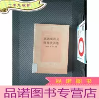 正 九成新英语成语及惯用法训练