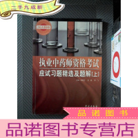 正 九成新执业中药师资格考试应试习题精选及题解 上