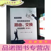正 九成新思科网络实验室路由、交换实验指南 (第3版)