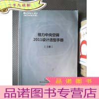 正 九成新格力中央空调2011设计选型手册 (上册)