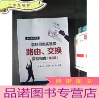 正 九成新思科网络实验室路由、交换实验指南(第3版)