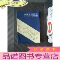正 九成新普通化学原理