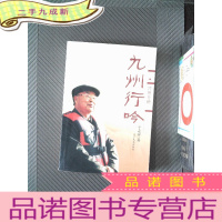 正 九成新九州行吟