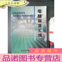 正 九成新电梯标准汇编