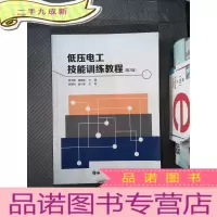 正 九成新低压电工技能训练教程·