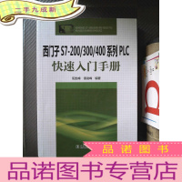 正 九成新西门子S7-200/300/400系列PLC快速入门手册.