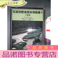 正 九成新花园别墅造园实例图册3小庭园