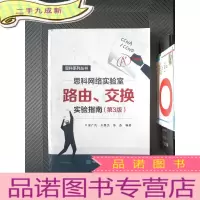 正 九成新思科网络实验室路由、交换实验指南(第3版)