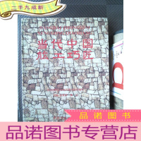 正 九成新当代中国能工巧匠.卷