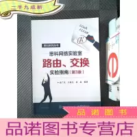 正 九成新思科网络实验室路由、交换实验指南(第3版)