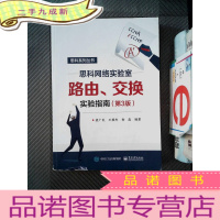 正 九成新思科网络实验室路由、交换实验指南(第3版)
