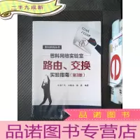 正 九成新思科网络实验室路由、交换实验指南(第3版)