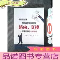 正 九成新思科网络实验室路由、交换实验指南(第3版)
