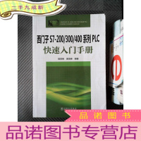 正 九成新西门子S7-200/300/400系列PLC快速入门手册