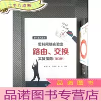 正 九成新思科网络实验室路由、交换实验指南(第3版)