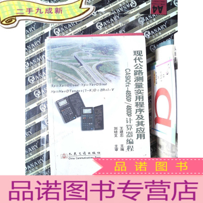 正 九成新现代公路测量实用程序及其应用——CASIOfx-4850P/4800P计算器编程