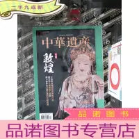 正 九成新中华遗产 2019.12 敦煌专辑....