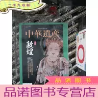 正 九成新中华遗产 2019.12 敦煌 专辑