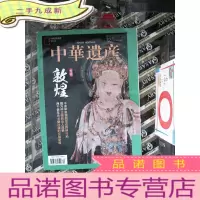 正 九成新中华遗产 2019.12 敦煌专辑.....