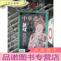 正 九成新中华遗产 2019.12 敦煌专辑..