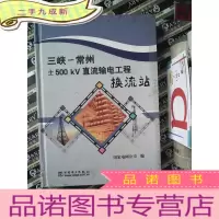 正 九成新三侠—常州±500KV直流电工程换流站