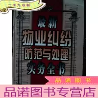 正 九成新物业纠纷防范与处理实务全书(上)