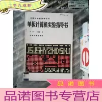正 九成新单板计算机实验指导书